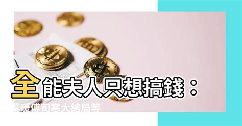 全能夫人她只想搞錢|全能夫人她隻想搞錢最新章節